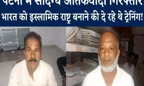 Patna: Bihar में आतंकी मॉड्यूल का भंडाफोड़, मकसद था मोदी पर निशाना और देश को इस्लामिक स्टेट बनाना? Patna: Bihar में आतंकी मॉड्यूल का भंडाफोड़, मकसद था मोदी पर निशाना और देश को इस्लामिक स्टेट बनाना?