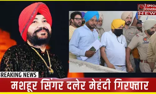 Daler Mehndi Arrested: मशहूर पंजाबी सिंगर दलेर मेंहदी गिरफ्तार, जानिए- क्या है पूरा मामला Daler Mehndi Arrested: मशहूर पंजाबी सिंगर दलेर मेंहदी गिरफ्तार, जानिए- क्या है पूरा मामला