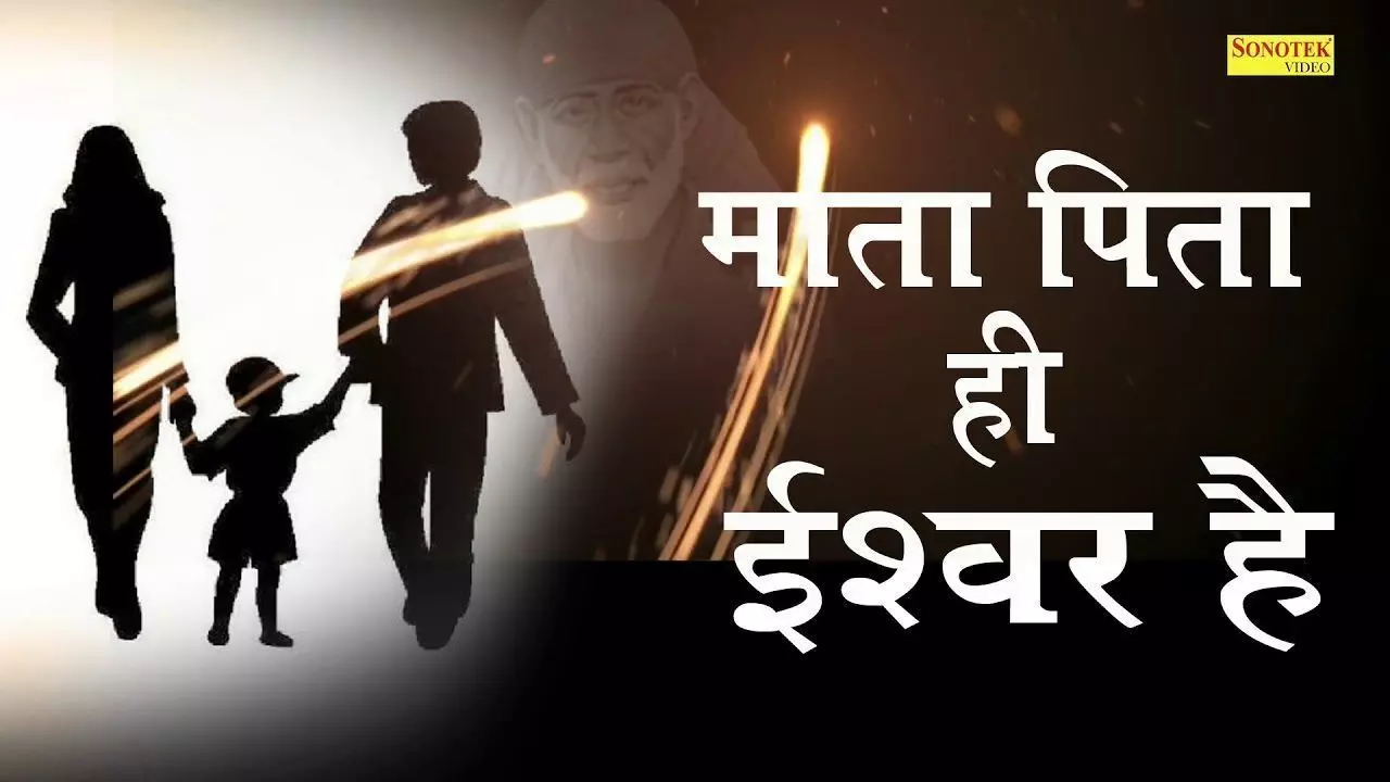 माता-पिता में बसते हैं समस्त तीर्थ