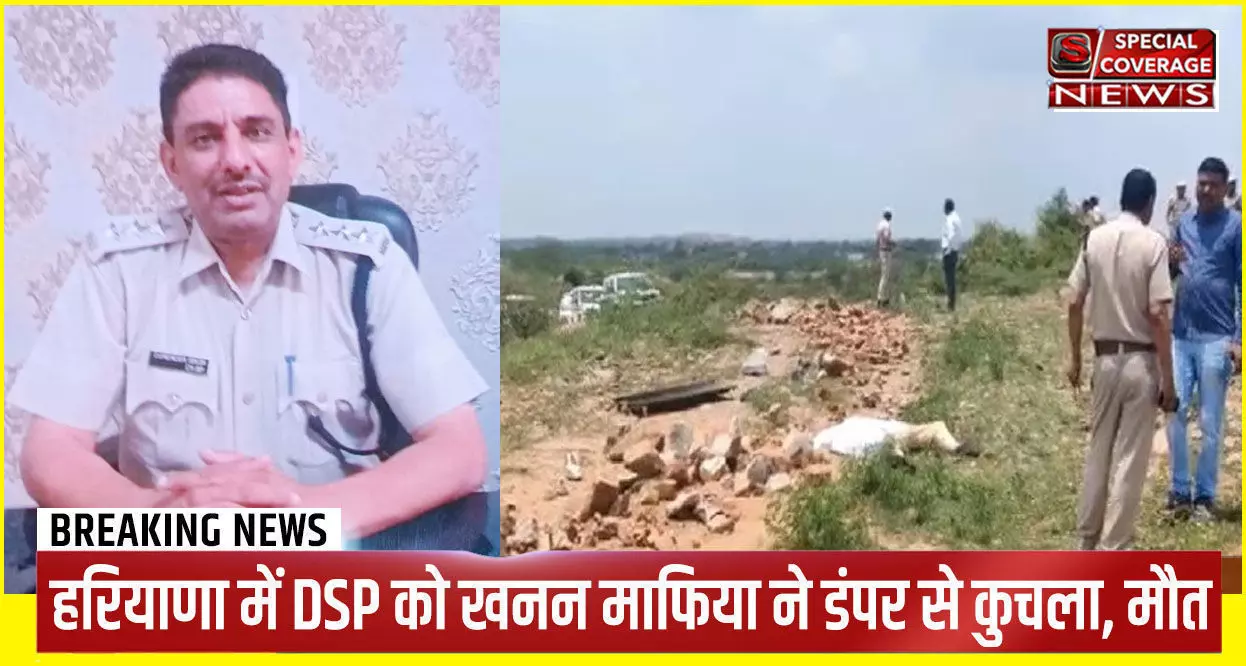 हरियाणा में डीएसपी की हत्या: खनन माफिया के गुर्गों ने चढ़ाई गाड़ी, डंपर से कुचलकर मार डाला मौके पर ही चली गई सुरेंद्र सिंह की जान हरियाणा में डीएसपी की हत्या: खनन माफिया के गुर्गों ने चढ़ाई गाड़ी, डंपर से कुचलकर मार डाला मौके पर ही चली गई सुरेंद्र सिंह की जान