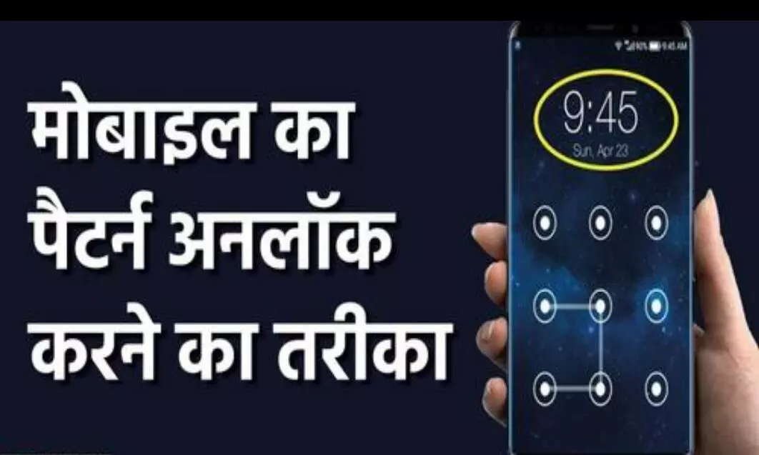 Mobile Pattern Unlock Tips: आप भूल गए हैं मोबाइल का पैटर्न या पासवर्ड? तो इस सरल तरीके से कर पाएंगे अनलॉक Mobile Pattern Unlock Tips: आप भूल गए हैं मोबाइल का पैटर्न या पासवर्ड? तो इस सरल तरीके से कर पाएंगे अनलॉक