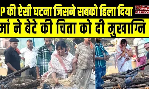 सभी सीमाएं तोड़कर मां ने जवान बेटे को दी मुखाग्नि, मौजूद लोग फफक फफक कर रोने लगे