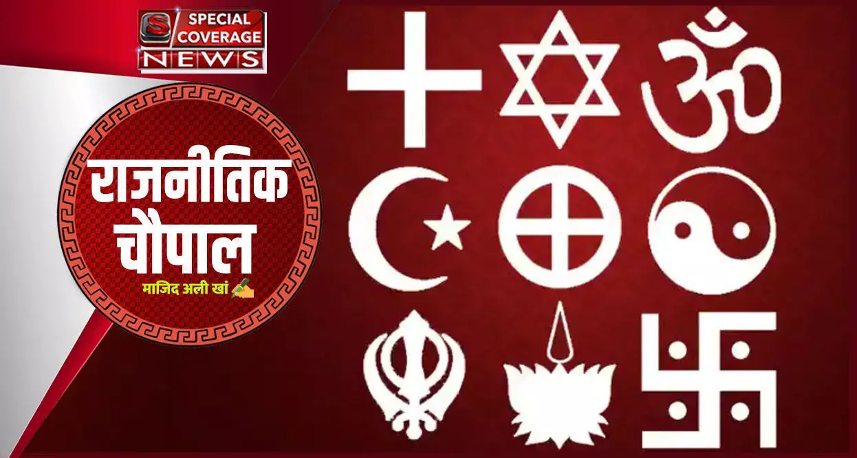 धर्म की चाश्नी में झूठ की जलेबी तैयार है धर्म की चाश्नी में झूठ की जलेबी तैयार है