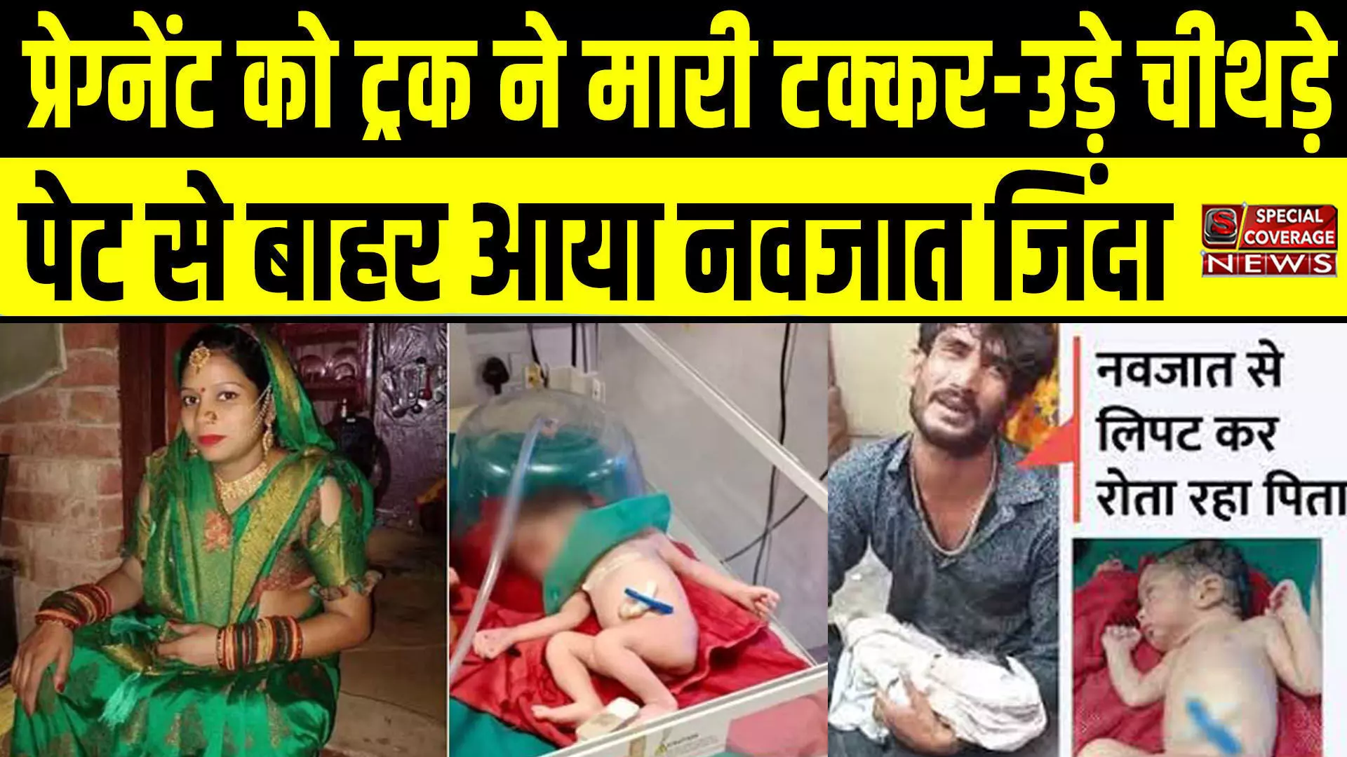 रूह कंपाने वाला हादसा: ट्रक ने गर्भवती महिला को मारी टक्कर, पेट फटकर बाहर आया नवजात, पति को खंरोच नहीं-मासूम जिंदा..खबर सुनकर चाचा की भी मौत रूह कंपाने वाला हादसा: ट्रक ने गर्भवती महिला को मारी टक्कर, पेट फटकर बाहर आया नवजात, पति को खंरोच नहीं-मासूम जिंदा..खबर सुनकर चाचा की भी मौत
