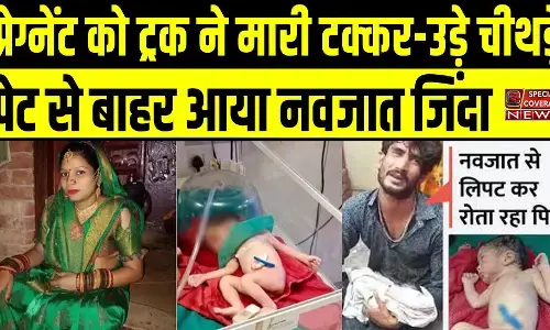 रूह कंपाने वाला हादसा: ट्रक ने गर्भवती महिला को मारी टक्कर, पेट फटकर बाहर आया नवजात, पति को खंरोच नहीं-मासूम जिंदा..खबर सुनकर चाचा की भी मौत रूह कंपाने वाला हादसा: ट्रक ने गर्भवती महिला को मारी टक्कर, पेट फटकर बाहर आया नवजात, पति को खंरोच नहीं-मासूम जिंदा..खबर सुनकर चाचा की भी मौत