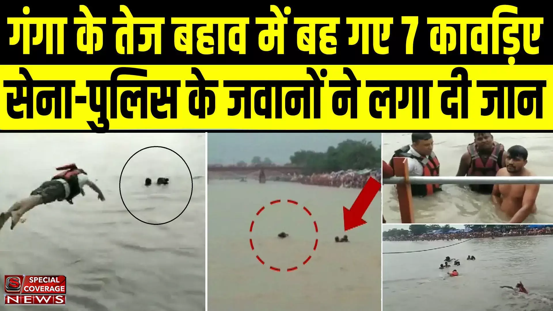 हरिद्वार में गंगा में तेज बहाव में बह गए 7 कावड़िए, सेना-पुलिस के जवानों ने लगा दी जान, देखिए- रूह कांपने वाला वीडियो हरिद्वार में गंगा में तेज बहाव में बह गए 7 कावड़िए, सेना-पुलिस के जवानों ने लगा दी जान, देखिए- रूह कांपने वाला वीडियो