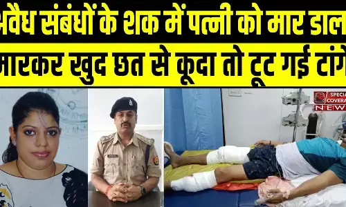 अवैध संबंधों के शक में पत्नी की चाकुओं से गोदकर हत्या, खुद भागते हुए छत से गिरा, टूट गई टांगें