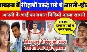 आररिया की आरती के भाई ने किया बड़ा खुलासा, बताया कि दोनों को बाथरूम में रंगे हाथ पकड़ा आररिया की आरती के भाई ने किया बड़ा खुलासा, बताया कि दोनों को बाथरूम में रंगे हाथ पकड़ा