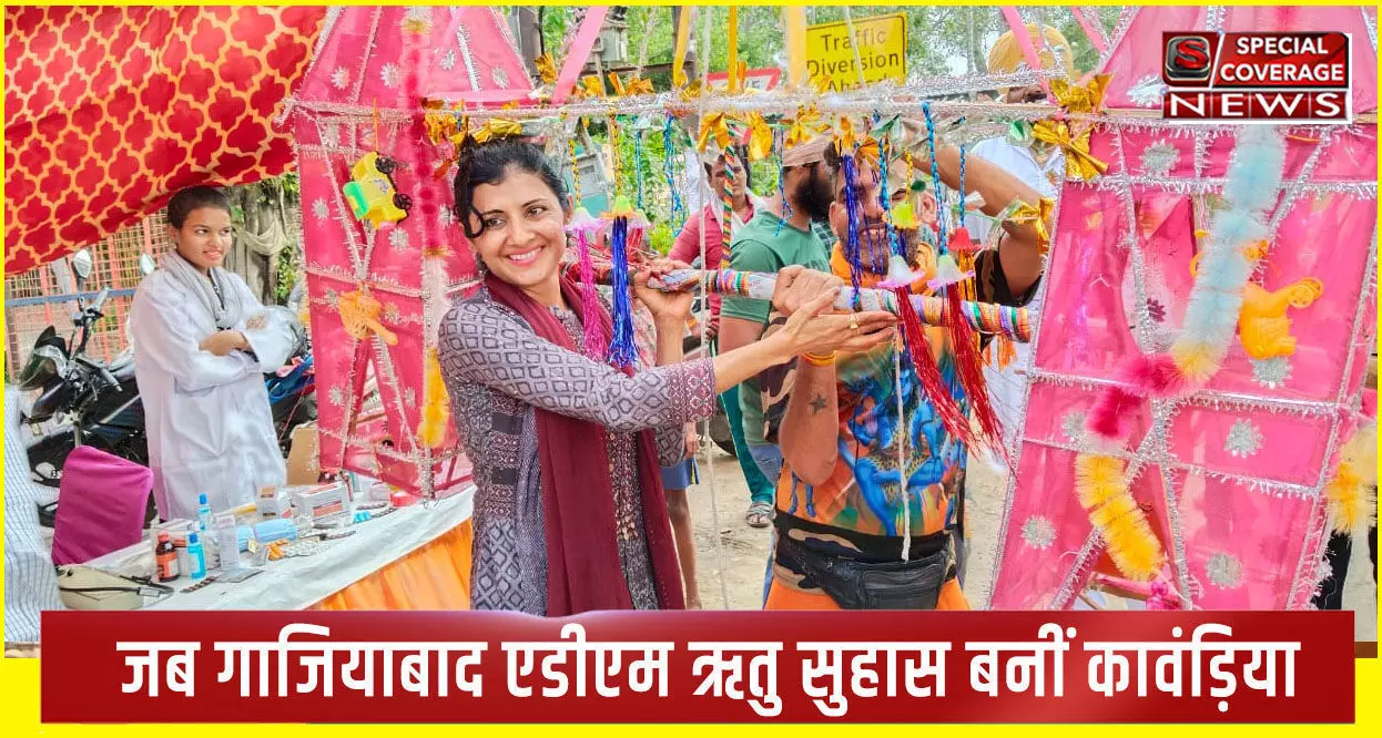 चल रे कांवड़िया शिव के धाम.... जब गाजियाबाद एडीएम ऋतु सुहास ने कांवड़ को रखा कंधे पर