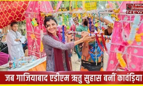 चल रे कांवड़िया शिव के धाम.... जब गाजियाबाद एडीएम ऋतु सुहास ने कांवड़ को रखा कंधे पर चल रे कांवड़िया शिव के धाम.... जब गाजियाबाद एडीएम ऋतु सुहास ने कांवड़ को रखा कंधे पर