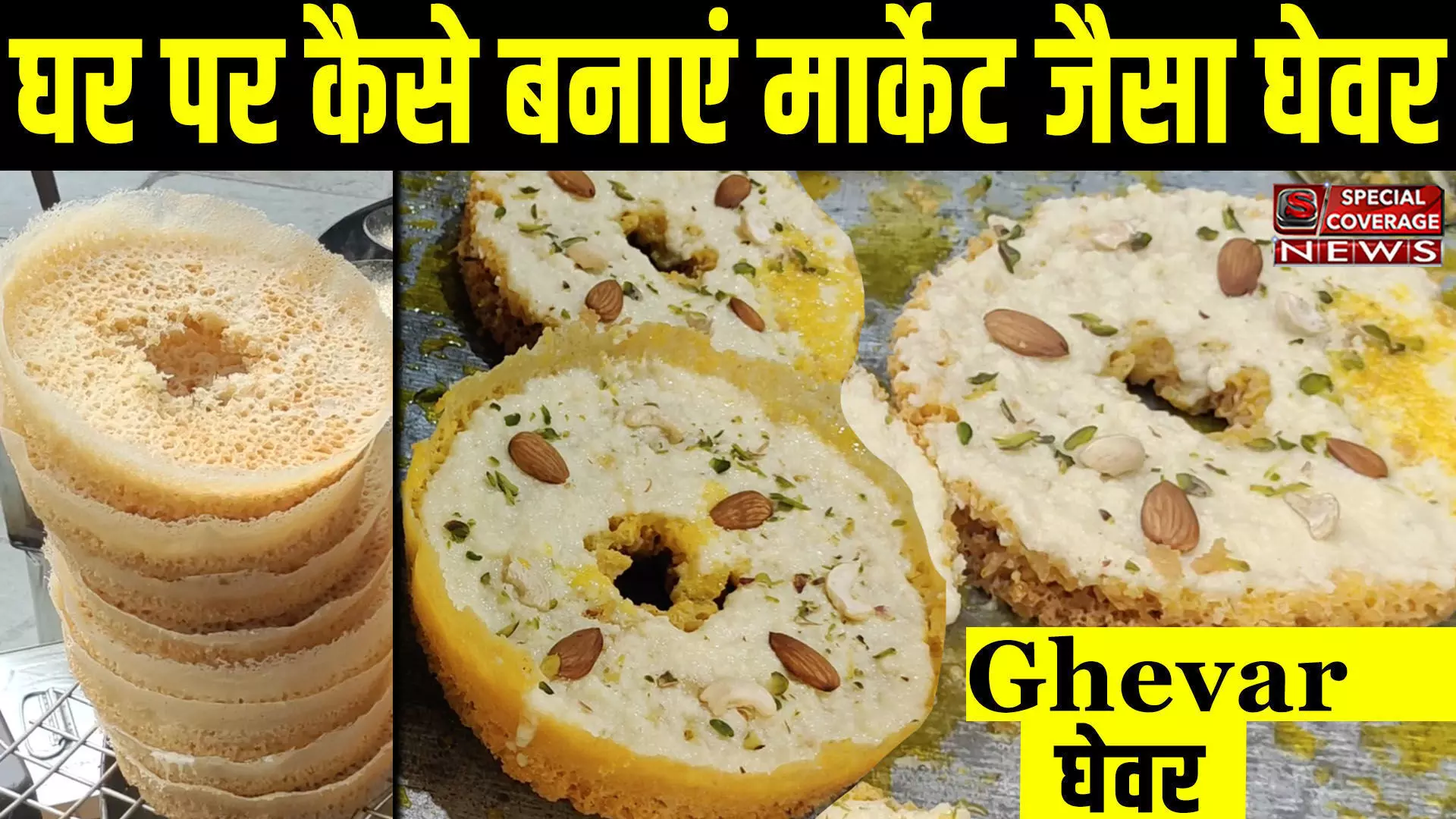 Ghevar | बिल्कुल आसान तरीके से घर पर बनाएं मार्केट जैसा स्वादिष्ट घेवर | Ghewar Recipe VIDEO |