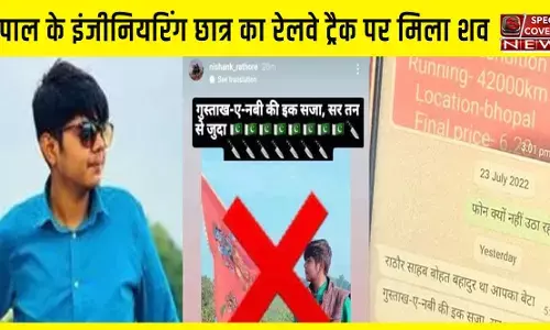 MP में शॉकिंग मामला : पिता के पास आया सर तन से जुदा का मैसेज और कुछ देर बाद मिला बेटे का शव MP में शॉकिंग मामला : पिता के पास आया सर तन से जुदा का मैसेज और कुछ देर बाद मिला बेटे का शव