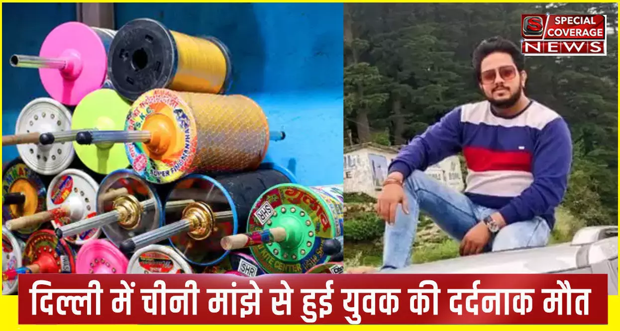 दिल्ली में चाइनीज मांझे से बाइक सवार युवक की दर्दनाक मौत, जब तक बुलेट रोकते तब तक कट चुकी थी गर्दन... दिल्ली में चाइनीज मांझे से बाइक सवार युवक की दर्दनाक मौत, जब तक बुलेट रोकते तब तक कट चुकी थी गर्दन...