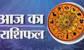आज का दैनिक राशिफल,जानिए किन राशियों की बढ़ेगी प्रतिष्ठा आज का दैनिक राशिफल,जानिए किन राशियों की बढ़ेगी प्रतिष्ठा