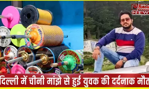 दिल्ली में चाइनीज मांझे से बाइक सवार युवक की दर्दनाक मौत, जब तक बुलेट रोकते तब तक कट चुकी थी गर्दन...