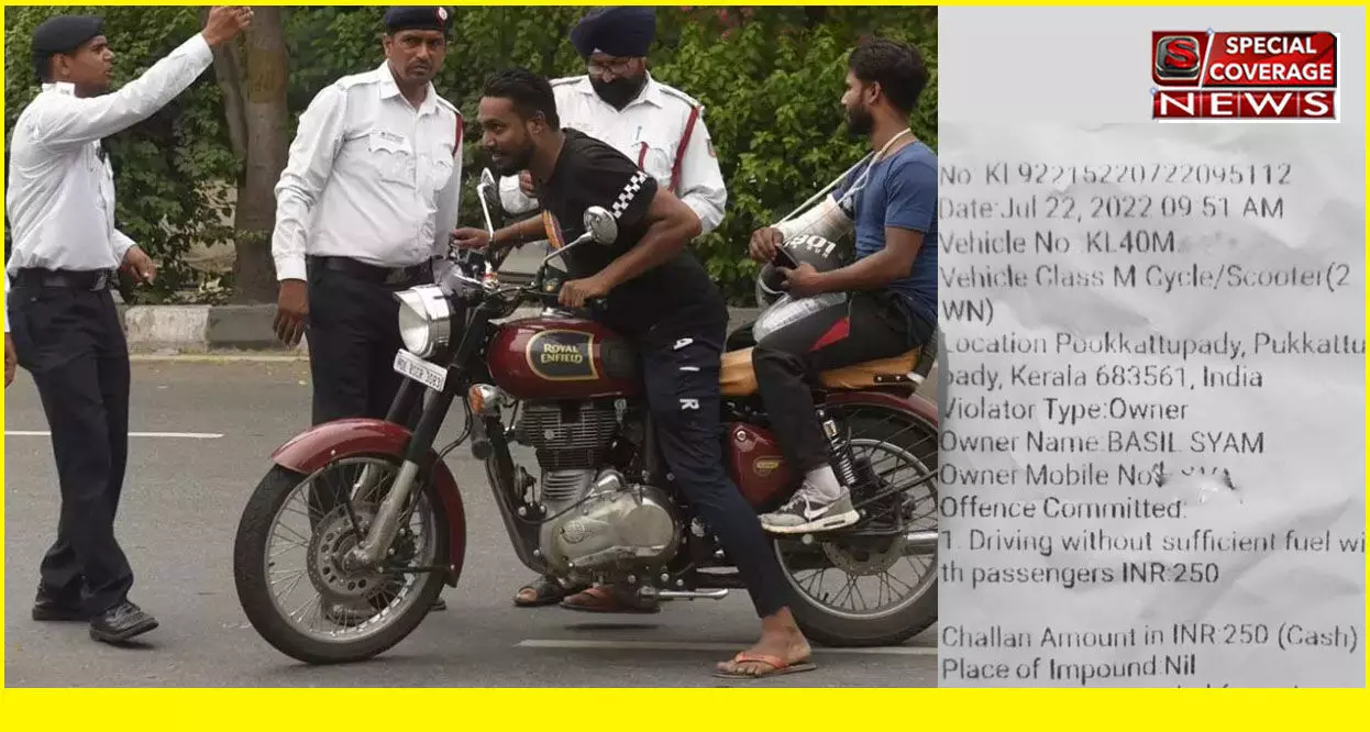 बाइक में कम पेट्रोल होने की बजह से ट्रैफिक पुलिस ने काट दिया चालान, देखकर हैरान हुए लोग? जानें क्या है नियम बाइक में कम पेट्रोल होने की बजह से ट्रैफिक पुलिस ने काट दिया चालान, देखकर हैरान हुए लोग? जानें क्या है नियम