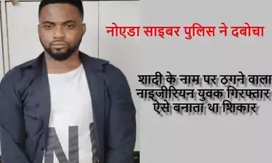 नोएडा की 150 सुंदरियां इस नाइजीरियन युवक से कर बैठी मोहब्बत, शादी से पहले दे दिया करोड़ों का दहेज नोएडा की 150 सुंदरियां इस नाइजीरियन युवक से कर बैठी मोहब्बत, शादी से पहले दे दिया करोड़ों का दहेज