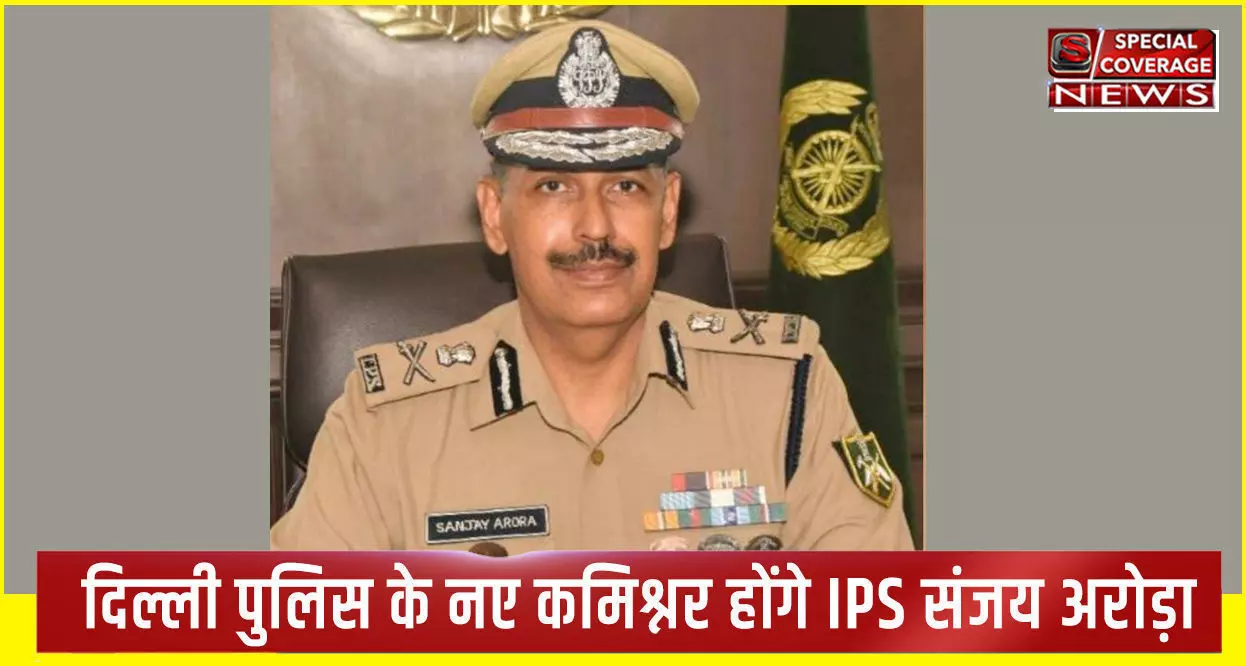 जानें- कौन हैं दिल्ली पुलिस के नए कमिश्नर IPS संजय अरोड़ा जानें- कौन हैं दिल्ली पुलिस के नए कमिश्नर IPS संजय अरोड़ा