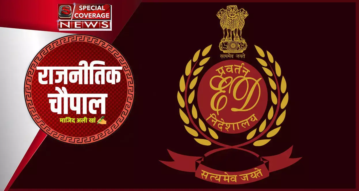 ईडी से विपक्ष मजबूत होगा या कमजोर ईडी से विपक्ष मजबूत होगा या कमजोर