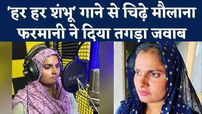 Farmani Naazi ने शिव भजन गाने से चिढ़ने वाले मौलानाओं को दिया ये खतरनाक जवाब