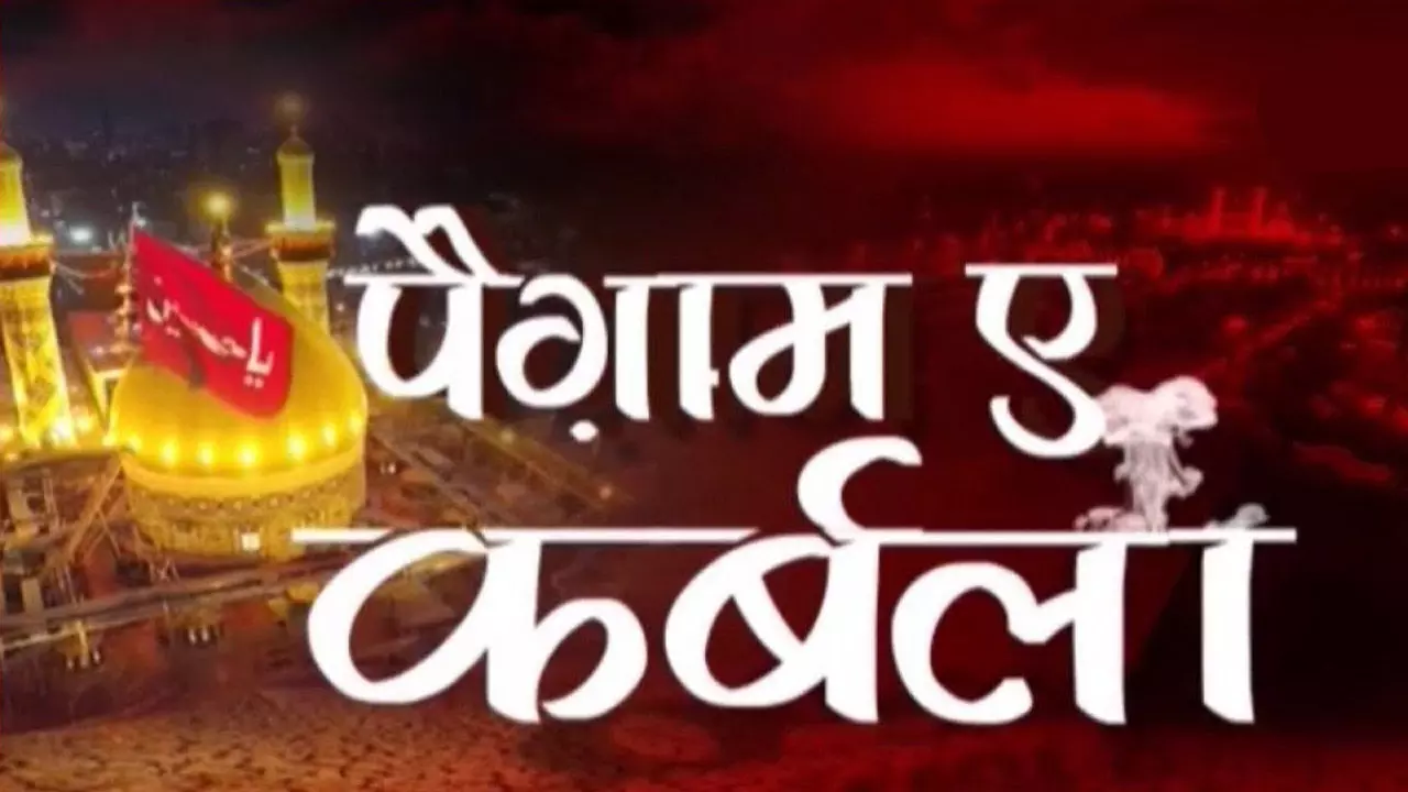 क्या है कर्बला का पैगाम? क्या है कर्बला का पैगाम?
