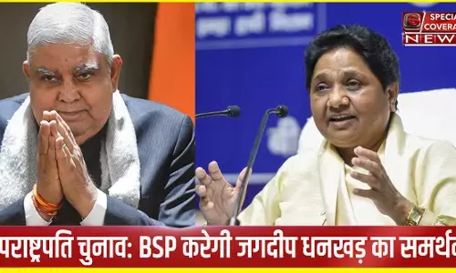 उपराष्ट्रपति चुनाव : बसपा सुप्रीमो मायावती ने NDA प्रत्याशी जगदीप धनखड़ को समर्थन देने का किया एलान, बताई क्या है बजह? उपराष्ट्रपति चुनाव : बसपा सुप्रीमो मायावती ने NDA प्रत्याशी जगदीप धनखड़ को समर्थन देने का किया एलान, बताई क्या है बजह?