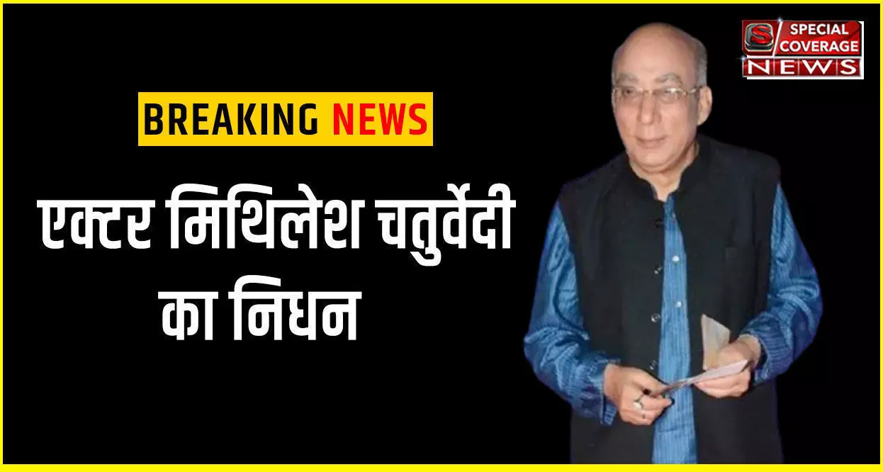 Mithilesh Chaturvedi Dies : मशहूर अभिनेता मिथिलेश चतुर्वेदी का निधन, बॉलीवुड में शोक की लहर Mithilesh Chaturvedi Dies : मशहूर अभिनेता मिथिलेश चतुर्वेदी का निधन, बॉलीवुड में शोक की लहर