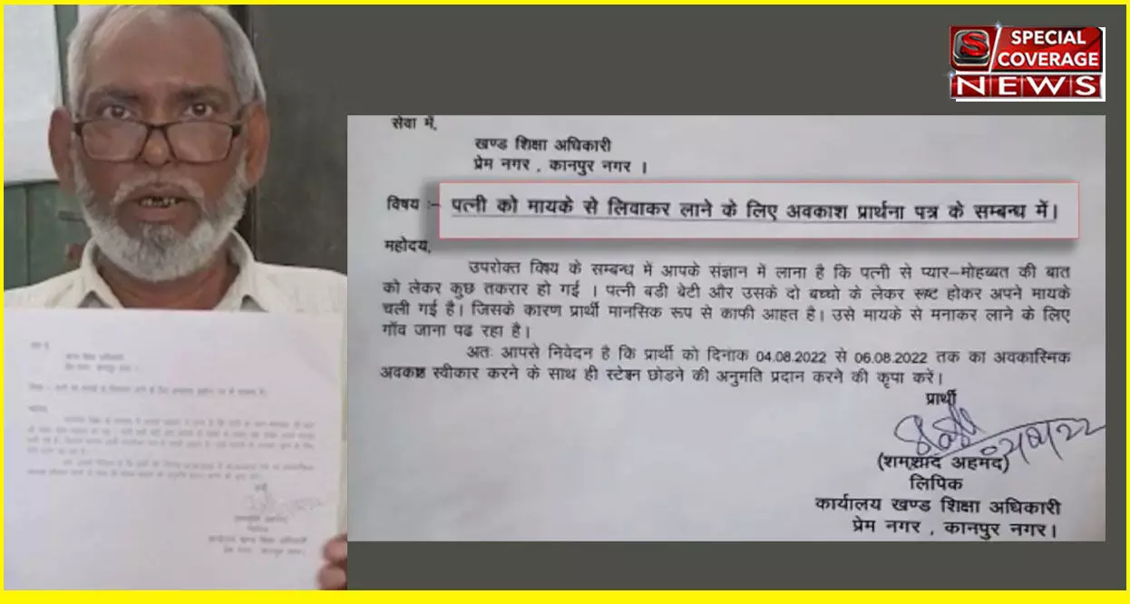 प्यार-मोहब्बत को लेकर तकरार हो गई, रूठी पत्नी को मनाने के लिए ससुराल जाना है बाबू का छुट्टी मांगने का लेटर हुआ वायरल प्यार-मोहब्बत को लेकर तकरार हो गई, रूठी पत्नी को मनाने के लिए ससुराल जाना है बाबू का छुट्टी मांगने का लेटर हुआ वायरल