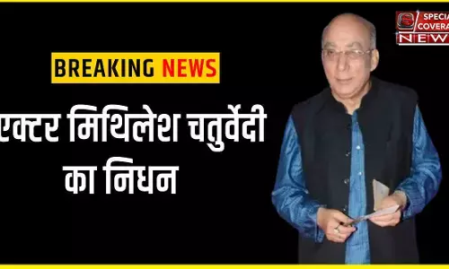 Mithilesh Chaturvedi Dies : मशहूर अभिनेता मिथिलेश चतुर्वेदी का निधन, बॉलीवुड में शोक की लहर