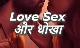 प्यार सेक्स और धोखा,  मिन्नते नही मानने पर लडकी ने उठाया यह कदम। प्यार सेक्स और धोखा,  मिन्नते नही मानने पर लडकी ने उठाया यह कदम।