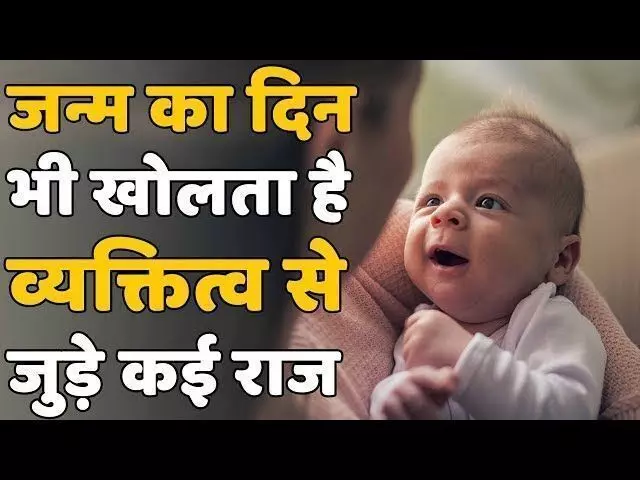 अपने जन्म के दिन से जानिेए ,कैसा होगा व्यकि्त का स्वभाब अपने जन्म के दिन से जानिेए ,कैसा होगा व्यकि्त का स्वभाब