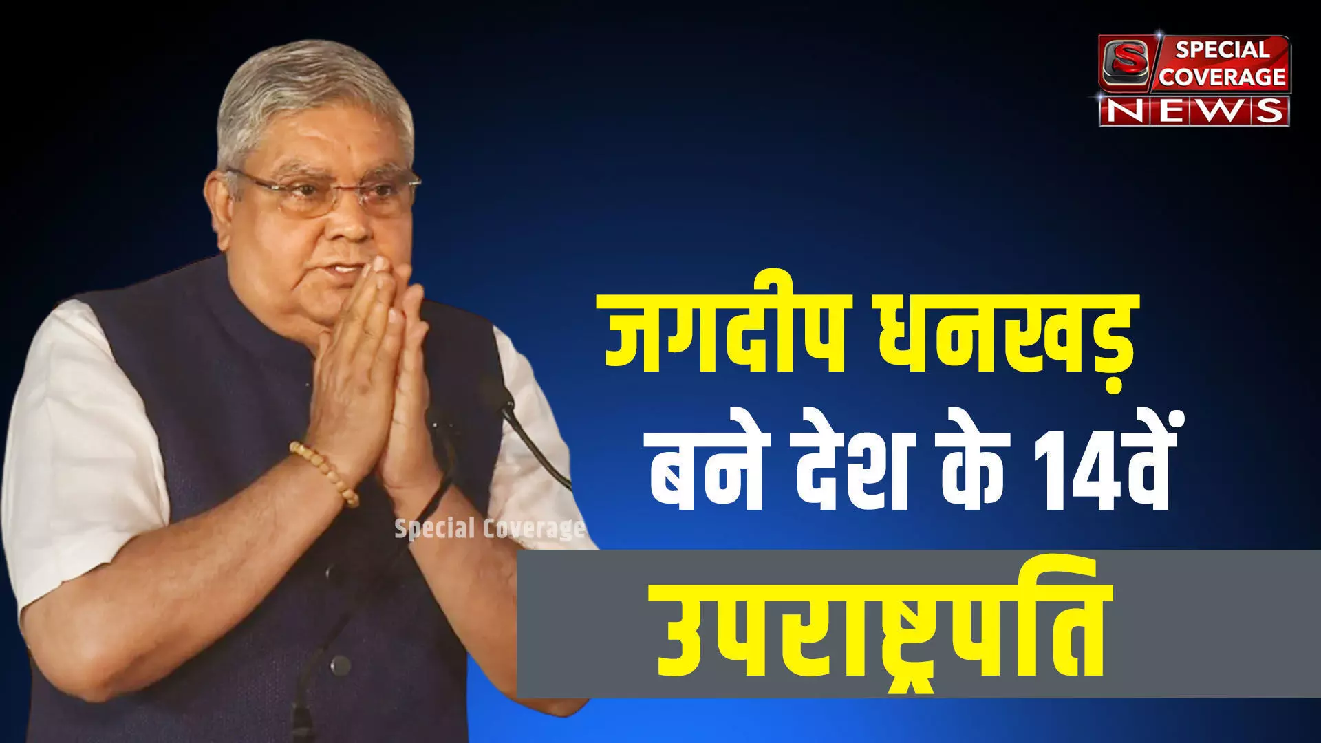 Jagdeep Dhankar : जगदीप धनखड़ होंगे देश के 14वें उपराष्ट्रपति, चुनाव जीते, 528 वोट मिले