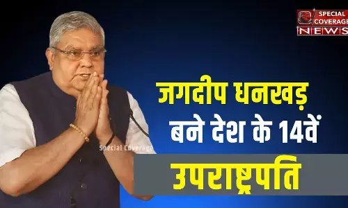 Jagdeep Dhankar : जगदीप धनखड़ होंगे देश के 14वें उपराष्ट्रपति, चुनाव जीते, 528 वोट मिले Jagdeep Dhankar : जगदीप धनखड़ होंगे देश के 14वें उपराष्ट्रपति, चुनाव जीते, 528 वोट मिले