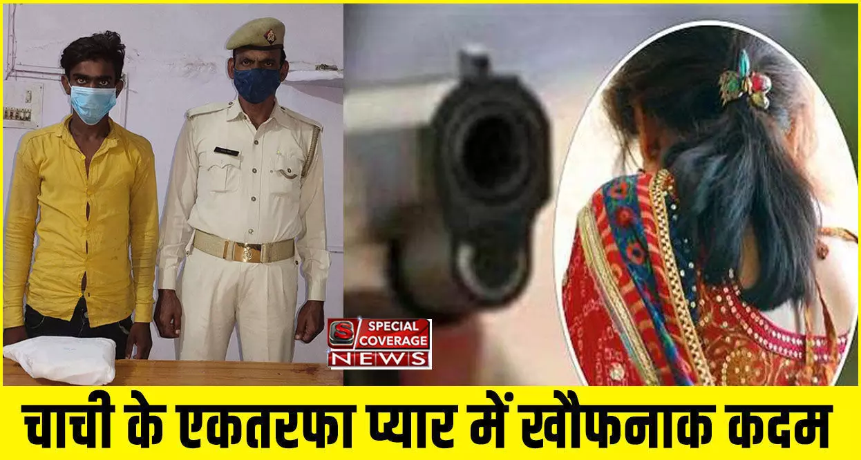 चाची के एकतरफा प्यार में भतीजे ने चाचा की बेरहमी से की हत्या, पुलिस ने किया चौकानें वाला खुलासा, हत्या के कारण भी बताए