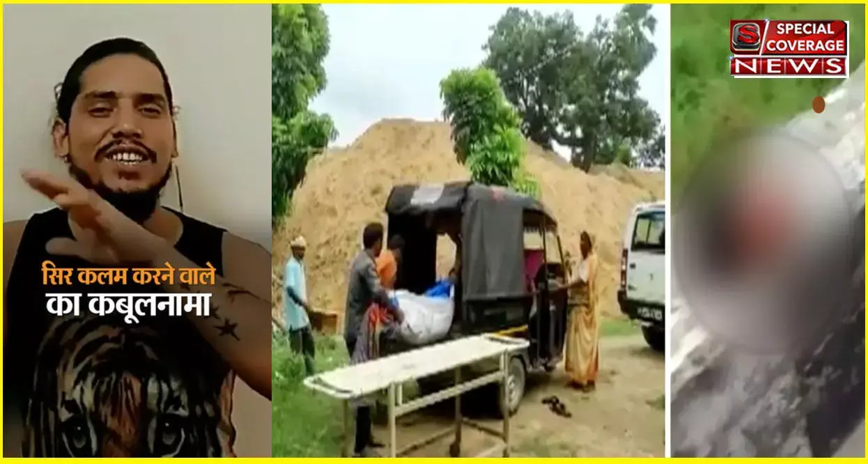 बिहार में सनकी युवक ने किया पत्नी-बेटी का मर्डर, पत्नी का सिर लेकर पहुंचा ससुराल, बेटी की गर्दन काट घर में छोड़ गया, सामने आया कबूलनामा