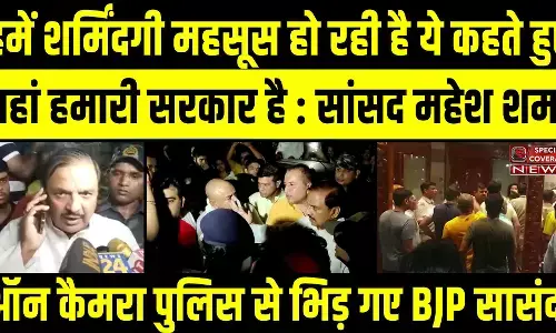 BJP рд╕рд╛рдВрд╕рдж рдорд╣реЗрд╢ рд╢рд░реНрдорд╛ рдмреЛрд▓реЗ- рд╣рдореЗрдВ рд╢рд░реНрдорд┐рдВрджрдЧреА рдорд╣рд╕реВрд╕ рд╣реЛ рд░рд╣реА рд╣реИ рдпреЗ рдХрд╣рддреЗ рд╣реБрдП рдпрд╣рд╛рдВ рд╣рдорд╛рд░реА рд╕рд░рдХрд╛рд░ рд╣реИ, рдкрддрд╛ рдХрд░рд┐рдП 15 рд▓рдбрд╝рдХреЗ рдХреИрд╕реЗ рд╕реЛрд╕рд╛рдЗрдЯреА рдореЗрдВ рдШреБрд╕реЗ BJP рд╕рд╛рдВрд╕рдж рдорд╣реЗрд╢ рд╢рд░реНрдорд╛ рдмреЛрд▓реЗ- рд╣рдореЗрдВ рд╢рд░реНрдорд┐рдВрджрдЧреА рдорд╣рд╕реВрд╕ рд╣реЛ рд░рд╣реА рд╣реИ рдпреЗ рдХрд╣рддреЗ рд╣реБрдП рдпрд╣рд╛рдВ рд╣рдорд╛рд░реА рд╕рд░рдХрд╛рд░ рд╣реИ, рдкрддрд╛ рдХрд░рд┐рдП 15 рд▓рдбрд╝рдХреЗ рдХреИрд╕реЗ рд╕реЛрд╕рд╛рдЗрдЯреА рдореЗрдВ рдШреБрд╕реЗ