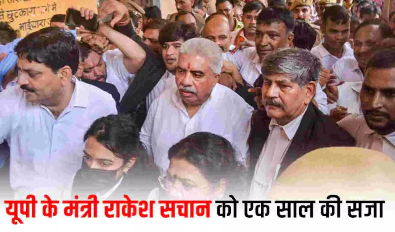 यूपी सरकार के मंत्री राकेश सचान को कोर्ट ने सुनाई एक साल की सजा, 1500 रुपए का जुर्माना भी लगाया यूपी सरकार के मंत्री राकेश सचान को कोर्ट ने सुनाई एक साल की सजा, 1500 रुपए का जुर्माना भी लगाया