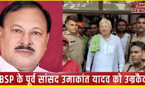 BSP के पूर्व सांसद उमाकांत यादव को उम्रकैद, मायावती ने अपने घर से कराया था गिरफ्तार, जानें- क्या था मामला