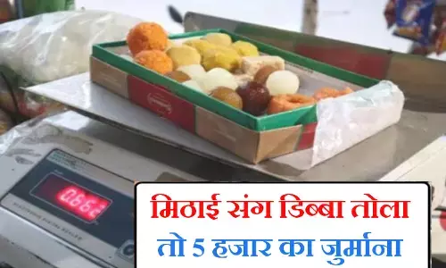 अब मिठाई के साथ डिब्बा तौलने पर देना पड़ेगा जुर्माना, माप-तौल विभाग ने जारी की सूचना अब मिठाई के साथ डिब्बा तौलने पर देना पड़ेगा जुर्माना, माप-तौल विभाग ने जारी की सूचना