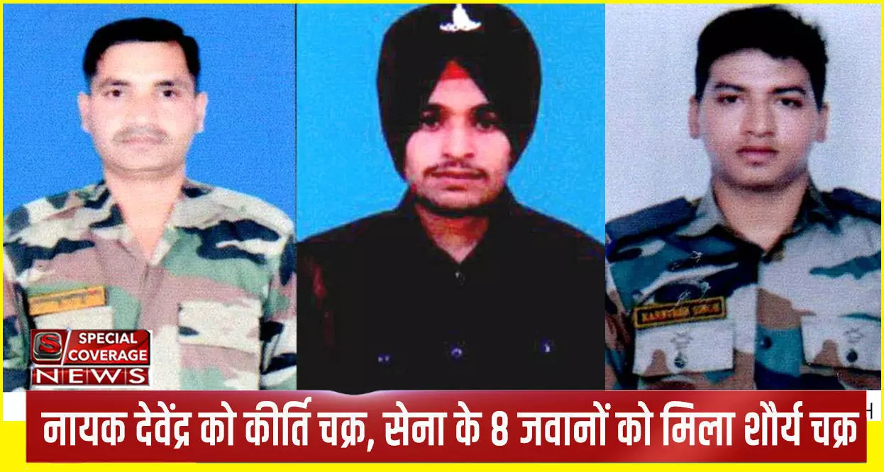 वीरता पुरस्कारों की घोषणा: कीर्ति चक्र से सम्मानित हुए नायक देवेंद्र प्रताप सिंह, 8 जवानों को मिला शौर्य चक्र वीरता पुरस्कारों की घोषणा: कीर्ति चक्र से सम्मानित हुए नायक देवेंद्र प्रताप सिंह, 8 जवानों को मिला शौर्य चक्र