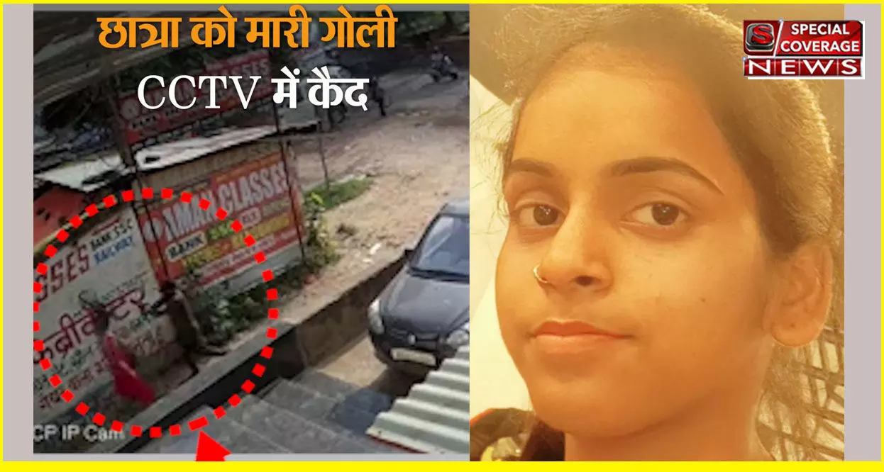 पटना में कोचिंग से लौट रही छात्रा को गोली मारने का लाइव VIDEO आया सामने, पीछा किया फिर गर्दन पर गोली मारकर भागा