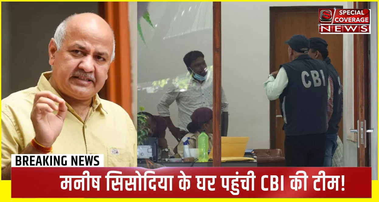 Breaking : मनीष सिसोदिया के घर पहुंची CBI की टीम, दिल्ली एक्साइज पॉलिसी केस में दिल्ली समेत 7 राज्यों में 21 ठिकानों पर छापे