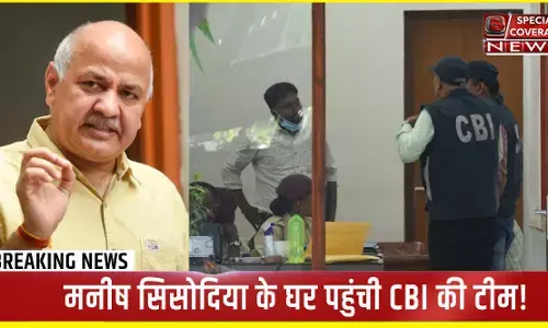 Breaking : मनीष सिसोदिया के घर पहुंची CBI की टीम, दिल्ली एक्साइज पॉलिसी केस में दिल्ली समेत 7 राज्यों में 21 ठिकानों पर छापे
