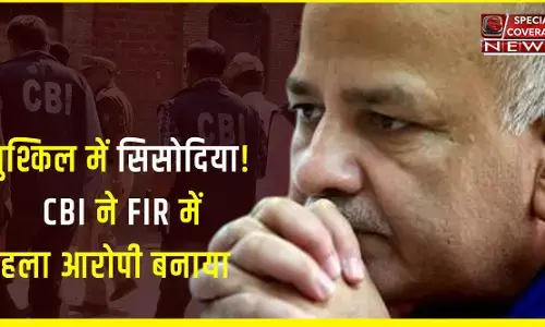 CBI ने दर्ज की FIR, मनीष सिसोदिया को पहला आरोपी बनाया, दिल्ली एक्साइज स्कैम में 3 अफसर, 9 कारोबारी और दो कंपनियों के भी नाम