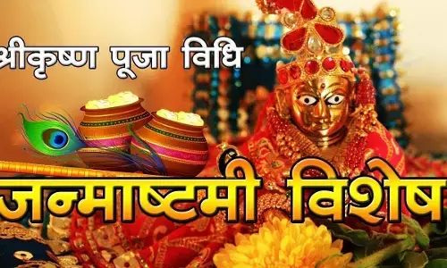 Krishna Janmashtami Puja : जानिए- श्रीकृष्ण जन्माष्टमी पर कब है पूजा का शुभ मुहूर्त, जानें- मंत्र और पूजा विधि