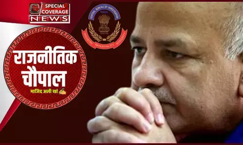 राजनीतिक चौपाल : भाजपा और आप के बीच नूरा कुश्ती तो नहीं सीबीआई रेड राजनीतिक चौपाल : भाजपा और आप के बीच नूरा कुश्ती तो नहीं सीबीआई रेड