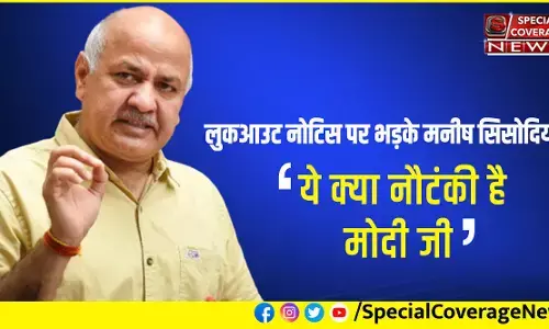 लुकआउट नोटिस पर भड़के मनीष सिसोदिया, बोले- ये क्या नौटंकी है मोदी जी? मैं खुलेआम दिल्ली में घूम रहा हूँ लुकआउट नोटिस पर भड़के मनीष सिसोदिया, बोले- ये क्या नौटंकी है मोदी जी? मैं खुलेआम दिल्ली में घूम रहा हूँ