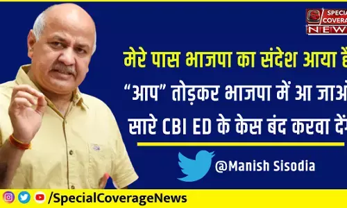 मनीष सिसोदिया का बड़ा दावा- मेरे पास भाजपा का संदेश आया है- आप तोड़कर भाजपा में आ जाओ, सारे CBI ED के केस बंद करवा देंगे
