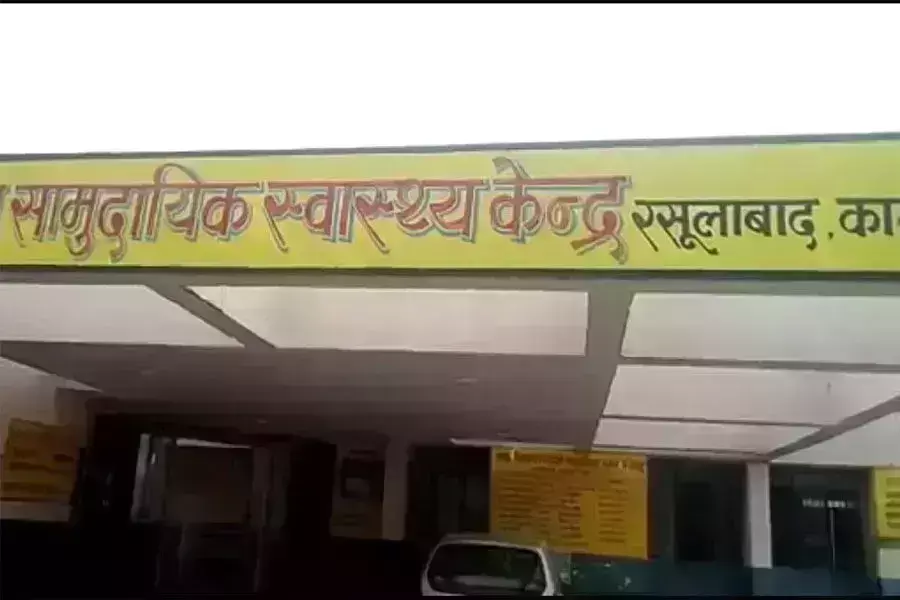 सीएचसी में गर्भवती महिला को नहीं मिला इलाज, कानपुर के लिए किया रेफर सीएचसी में गर्भवती महिला को नहीं मिला इलाज, कानपुर के लिए किया रेफर