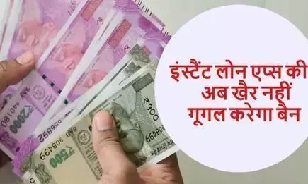 गूगल का बड़ा एलान, भारत में बैन होंगे सभी तरह के लोन देने वाले फर्जी एप्स गूगल का बड़ा एलान, भारत में बैन होंगे सभी तरह के लोन देने वाले फर्जी एप्स